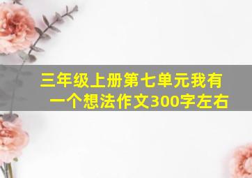 三年级上册第七单元我有一个想法作文300字左右