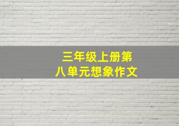 三年级上册第八单元想象作文