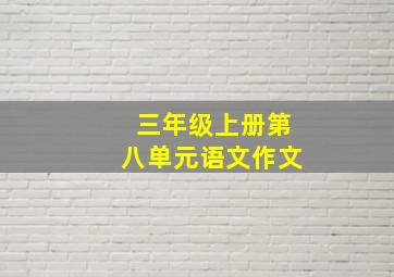 三年级上册第八单元语文作文