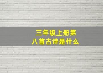 三年级上册第八首古诗是什么