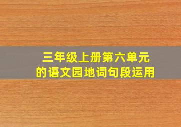 三年级上册第六单元的语文园地词句段运用