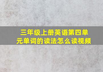 三年级上册英语第四单元单词的读法怎么读视频