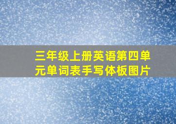 三年级上册英语第四单元单词表手写体板图片