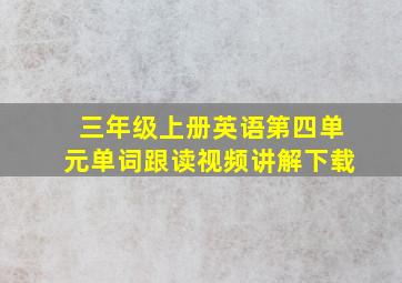 三年级上册英语第四单元单词跟读视频讲解下载