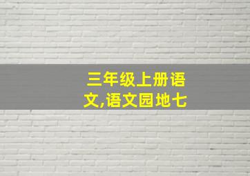 三年级上册语文,语文园地七