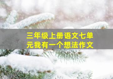 三年级上册语文七单元我有一个想法作文