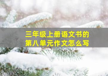 三年级上册语文书的第八单元作文怎么写