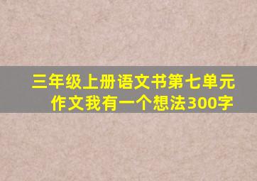 三年级上册语文书第七单元作文我有一个想法300字