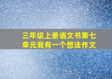 三年级上册语文书第七单元我有一个想法作文