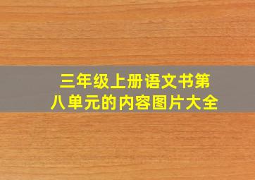 三年级上册语文书第八单元的内容图片大全