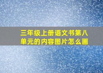 三年级上册语文书第八单元的内容图片怎么画