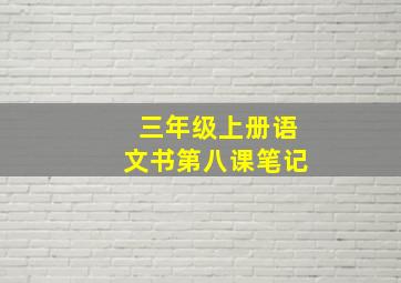 三年级上册语文书第八课笔记