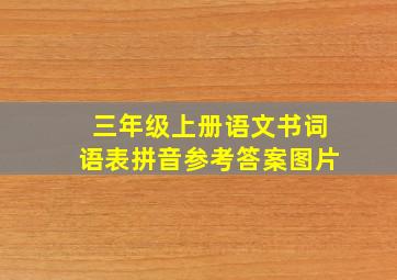 三年级上册语文书词语表拼音参考答案图片