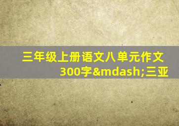 三年级上册语文八单元作文300字—三亚