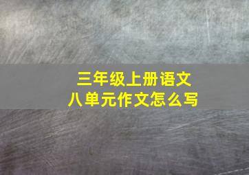 三年级上册语文八单元作文怎么写