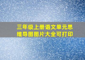 三年级上册语文单元思维导图图片大全可打印