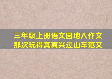 三年级上册语文园地八作文那次玩得真高兴过山车范文