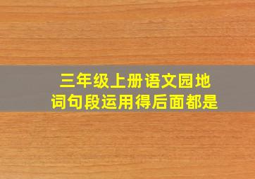 三年级上册语文园地词句段运用得后面都是