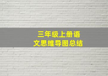 三年级上册语文思维导图总结