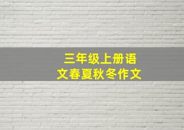 三年级上册语文春夏秋冬作文