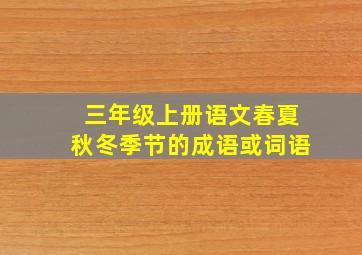 三年级上册语文春夏秋冬季节的成语或词语