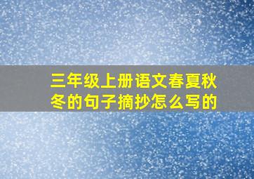 三年级上册语文春夏秋冬的句子摘抄怎么写的