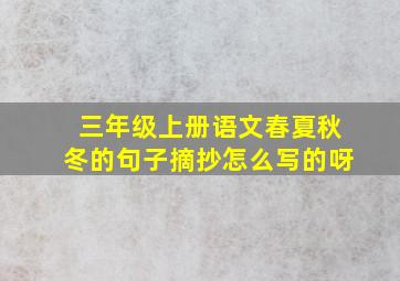 三年级上册语文春夏秋冬的句子摘抄怎么写的呀