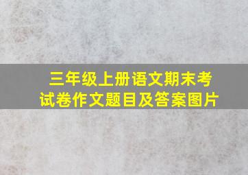 三年级上册语文期末考试卷作文题目及答案图片