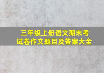 三年级上册语文期末考试卷作文题目及答案大全