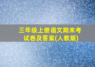 三年级上册语文期末考试卷及答案(人教版)