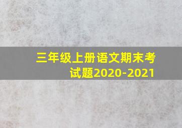 三年级上册语文期末考试题2020-2021