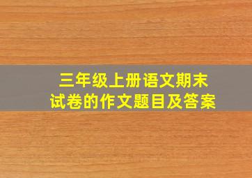 三年级上册语文期末试卷的作文题目及答案