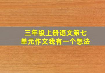 三年级上册语文笫七单元作文我有一个想法