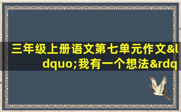 三年级上册语文第七单元作文“我有一个想法”