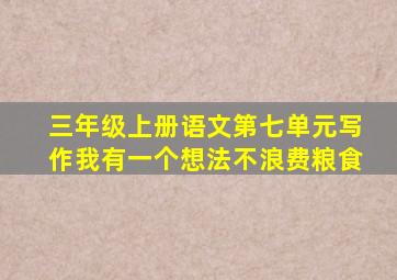 三年级上册语文第七单元写作我有一个想法不浪费粮食