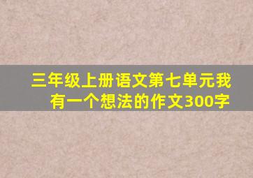 三年级上册语文第七单元我有一个想法的作文300字