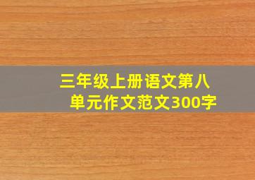 三年级上册语文第八单元作文范文300字