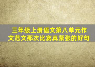 三年级上册语文第八单元作文范文那次比赛真紧张的好句