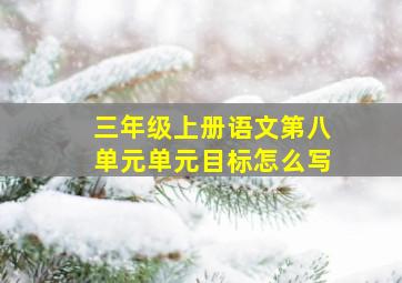 三年级上册语文第八单元单元目标怎么写