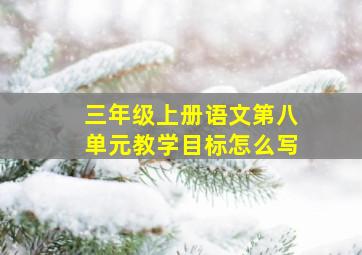 三年级上册语文第八单元教学目标怎么写