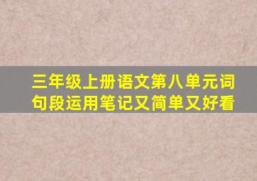 三年级上册语文第八单元词句段运用笔记又简单又好看