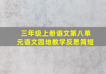 三年级上册语文第八单元语文园地教学反思简短