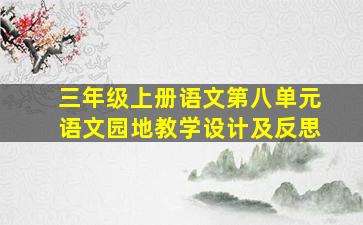 三年级上册语文第八单元语文园地教学设计及反思