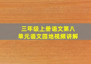 三年级上册语文第八单元语文园地视频讲解