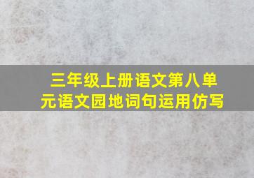 三年级上册语文第八单元语文园地词句运用仿写