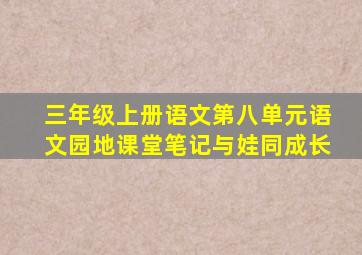 三年级上册语文第八单元语文园地课堂笔记与娃同成长