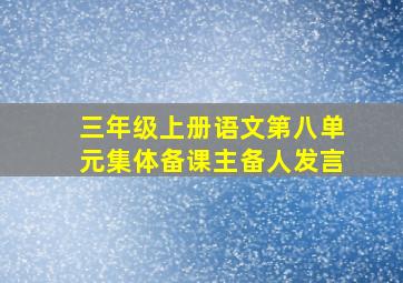 三年级上册语文第八单元集体备课主备人发言