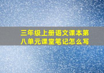 三年级上册语文课本第八单元课堂笔记怎么写