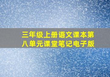 三年级上册语文课本第八单元课堂笔记电子版