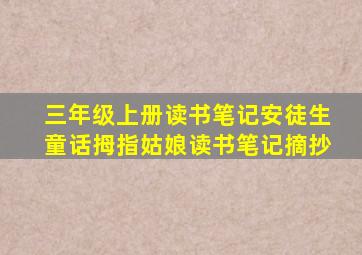 三年级上册读书笔记安徒生童话拇指姑娘读书笔记摘抄